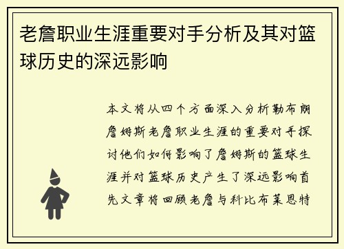 老詹职业生涯重要对手分析及其对篮球历史的深远影响