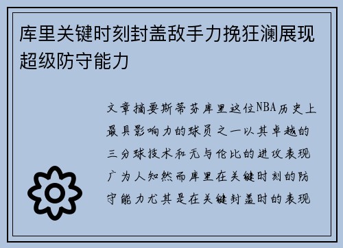 库里关键时刻封盖敌手力挽狂澜展现超级防守能力