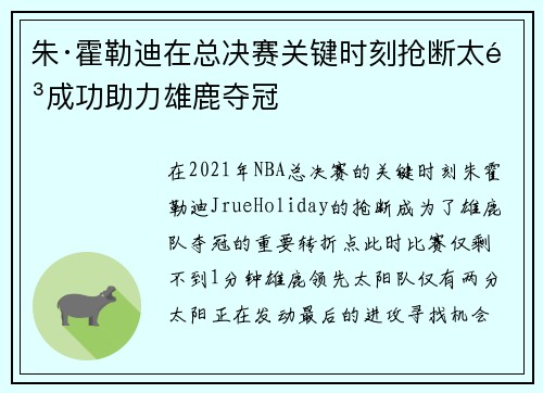 朱·霍勒迪在总决赛关键时刻抢断太阳成功助力雄鹿夺冠