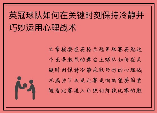 英冠球队如何在关键时刻保持冷静并巧妙运用心理战术