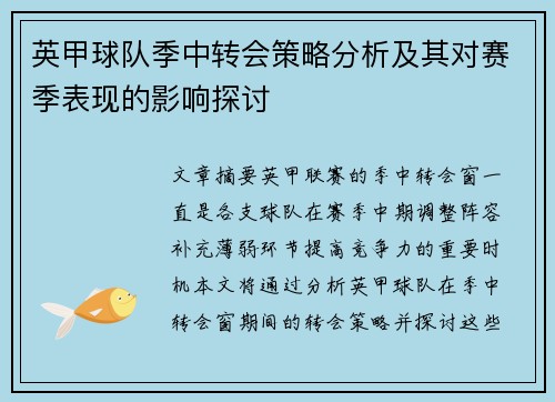 英甲球队季中转会策略分析及其对赛季表现的影响探讨