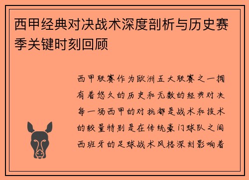 西甲经典对决战术深度剖析与历史赛季关键时刻回顾