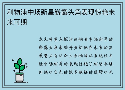 利物浦中场新星崭露头角表现惊艳未来可期