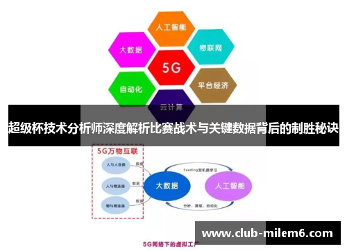 超级杯技术分析师深度解析比赛战术与关键数据背后的制胜秘诀