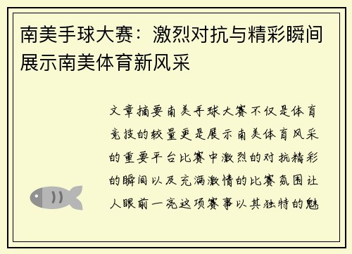 南美手球大赛：激烈对抗与精彩瞬间展示南美体育新风采