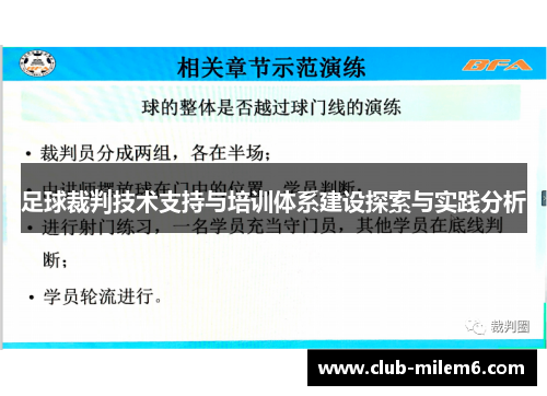 足球裁判技术支持与培训体系建设探索与实践分析