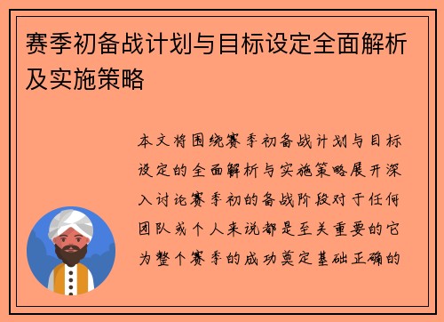 赛季初备战计划与目标设定全面解析及实施策略