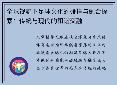 全球视野下足球文化的碰撞与融合探索：传统与现代的和谐交融