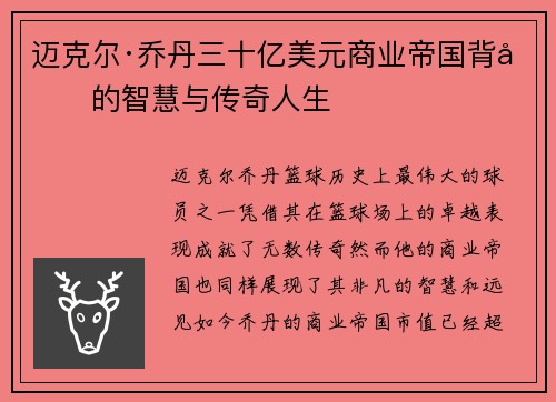 迈克尔·乔丹三十亿美元商业帝国背后的智慧与传奇人生