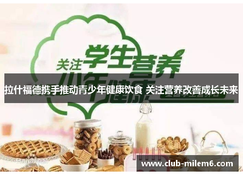 拉什福德携手推动青少年健康饮食 关注营养改善成长未来