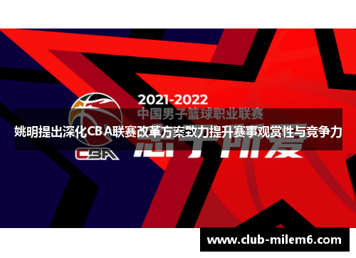 姚明提出深化CBA联赛改革方案致力提升赛事观赏性与竞争力