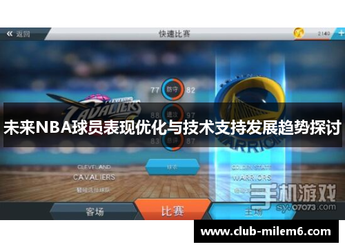 未来NBA球员表现优化与技术支持发展趋势探讨