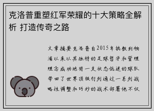 克洛普重塑红军荣耀的十大策略全解析 打造传奇之路