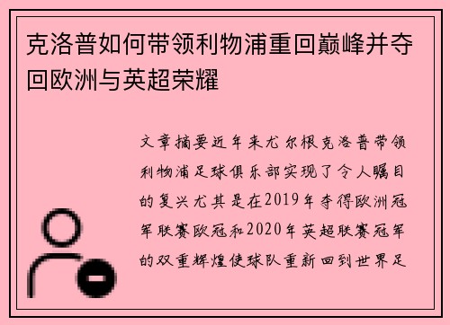 克洛普如何带领利物浦重回巅峰并夺回欧洲与英超荣耀
