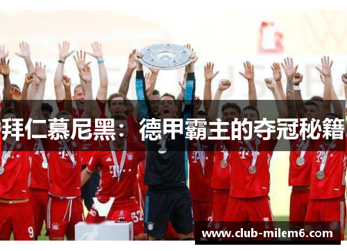 拜仁慕尼黑：德甲霸主的夺冠秘籍