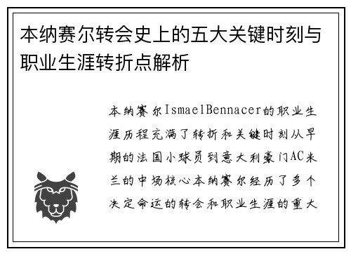本纳赛尔转会史上的五大关键时刻与职业生涯转折点解析