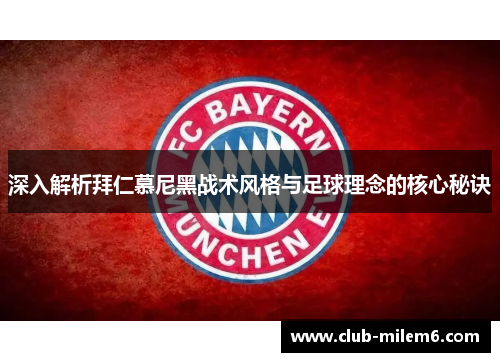 深入解析拜仁慕尼黑战术风格与足球理念的核心秘诀
