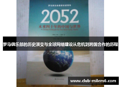 罗马俱乐部的历史演变与全球网络建设从危机到跨国合作的历程