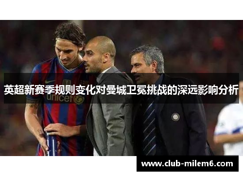 英超新赛季规则变化对曼城卫冕挑战的深远影响分析