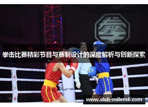 拳击比赛精彩节目与赛制设计的深度解析与创新探索