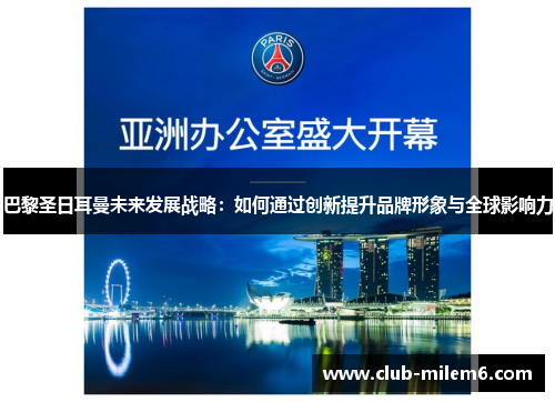 巴黎圣日耳曼未来发展战略：如何通过创新提升品牌形象与全球影响力