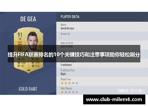 提升FIFA联赛排名的10个关键技巧和注意事项助你轻松刷分