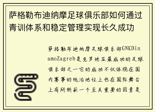 萨格勒布迪纳摩足球俱乐部如何通过青训体系和稳定管理实现长久成功