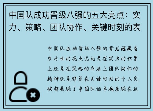 中国队成功晋级八强的五大亮点：实力、策略、团队协作、关键时刻的表现及球员的突破