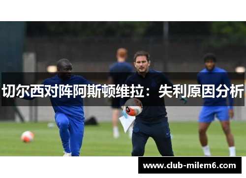 切尔西对阵阿斯顿维拉：失利原因分析