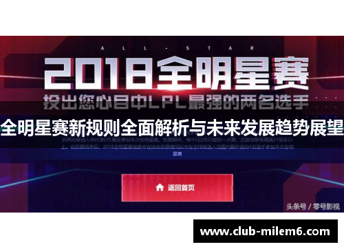全明星赛新规则全面解析与未来发展趋势展望