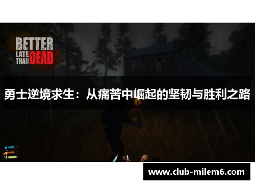 勇士逆境求生：从痛苦中崛起的坚韧与胜利之路
