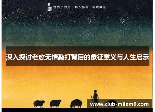 深入探讨老鹰无情敲打背后的象征意义与人生启示
