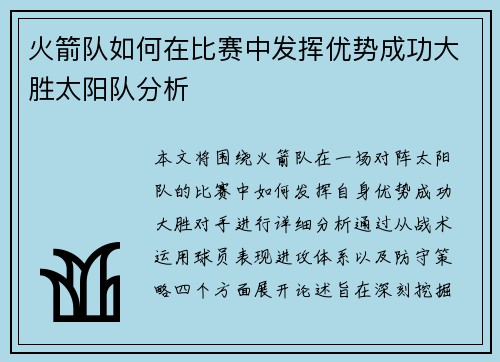 火箭队如何在比赛中发挥优势成功大胜太阳队分析