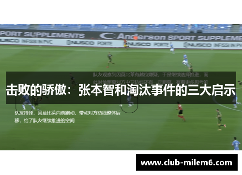 击败的骄傲：张本智和淘汰事件的三大启示