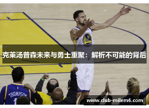 克莱汤普森未来与勇士重聚：解析不可能的背后