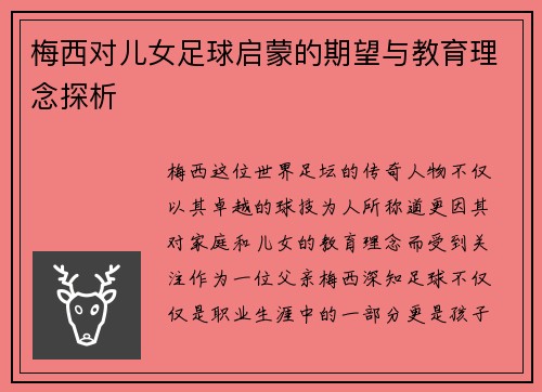 梅西对儿女足球启蒙的期望与教育理念探析