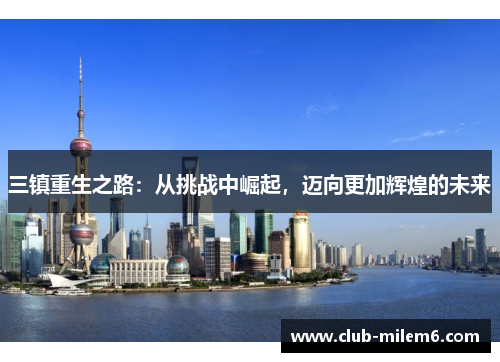 三镇重生之路：从挑战中崛起，迈向更加辉煌的未来