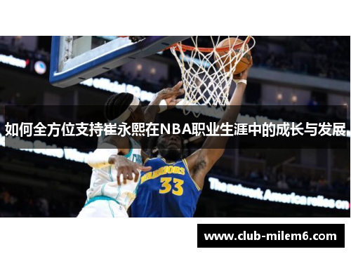 如何全方位支持崔永熙在NBA职业生涯中的成长与发展