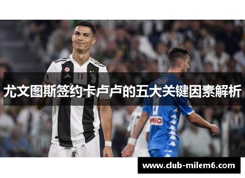 尤文图斯签约卡卢卢的五大关键因素解析