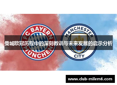 曼城欧冠历程中的深刻教训与未来发展的启示分析