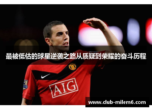 最被低估的球星逆袭之路从质疑到荣耀的奋斗历程