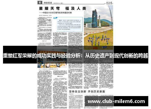 重塑红军荣耀的成功实践与经验分析：从历史遗产到现代创新的跨越
