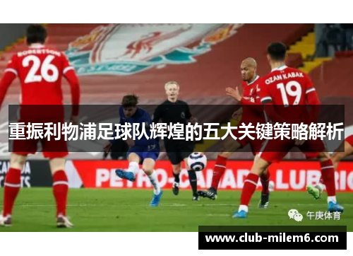 重振利物浦足球队辉煌的五大关键策略解析