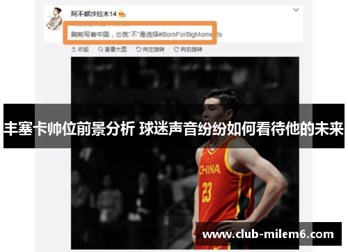 丰塞卡帅位前景分析 球迷声音纷纷如何看待他的未来
