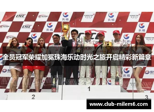 全员冠军荣耀加冕珠海乐动时光之旅开启精彩新篇章