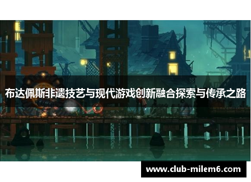 布达佩斯非遗技艺与现代游戏创新融合探索与传承之路