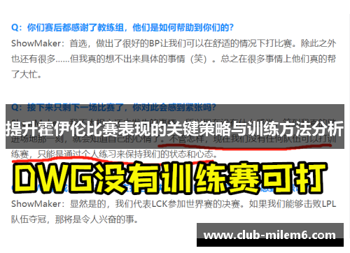 提升霍伊伦比赛表现的关键策略与训练方法分析