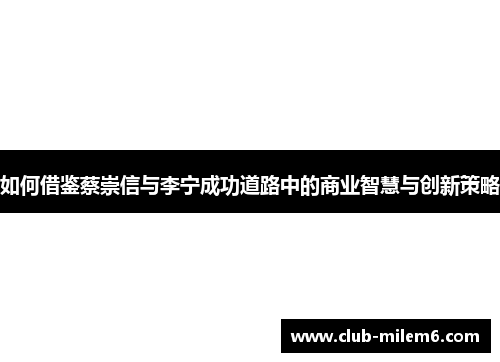 如何借鉴蔡崇信与李宁成功道路中的商业智慧与创新策略