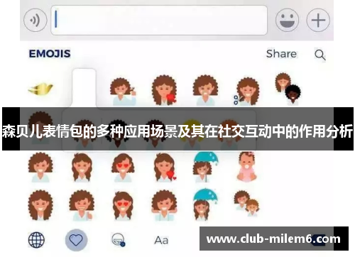森贝儿表情包的多种应用场景及其在社交互动中的作用分析