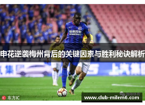 申花逆袭梅州背后的关键因素与胜利秘诀解析